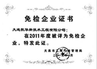 22011年度免检企业证书