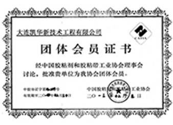 胶黏剂协会团体会员