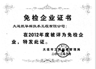 2012年度免检企业证书