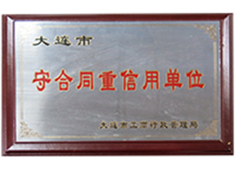 守合同重信用单位